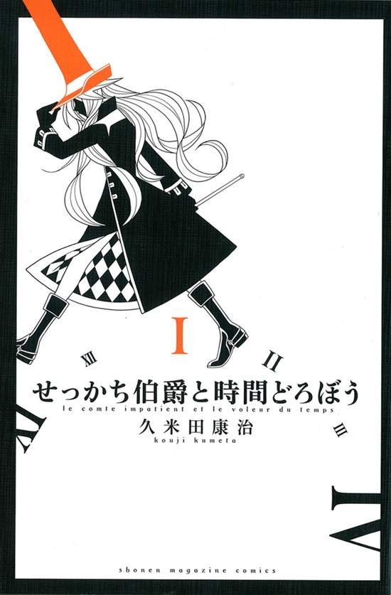 久米田康治《急性子伯爵與時間小偷完結》感謝讀者的支持，請期待老師接下來的作品