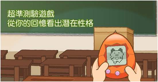 【心理測驗】從記憶中的歡樂時刻看出你的人格屬性(超神準!) 【心理測驗】從記憶中的歡樂時刻看出你的人格屬性(超神準!)