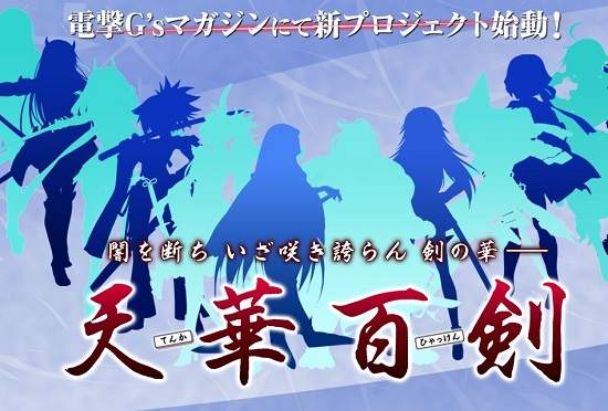 既視感的全新企劃《天華百劍》未來有可能會是女性版的刀劍亂舞嗎…？