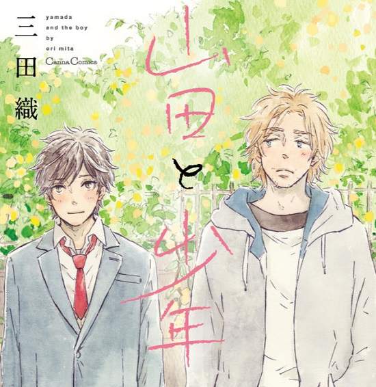 BL漫畫《山田與少年》療癒人心的溫暖故事 BL漫畫《山田與少年》療癒人心的溫暖故事