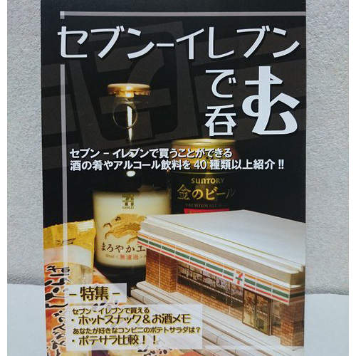 《把7-11變居酒屋的方法》超實用同人誌看得我都渴惹(喂) 《把7-11變居酒屋的方法》超實用同人誌看得我都渴惹(喂)
