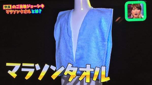超天才發想《馬拉松毛巾》竟然是奈良縣民特有的習慣！？