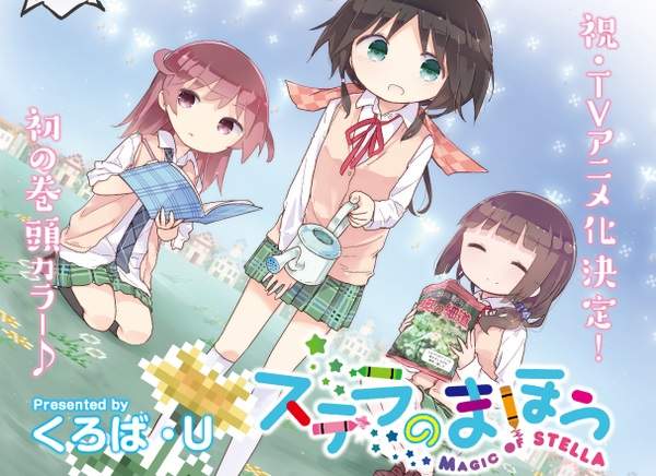 漫畫《史黛拉的魔法》動畫化 少女們共同製作同人遊戲的青春物語
