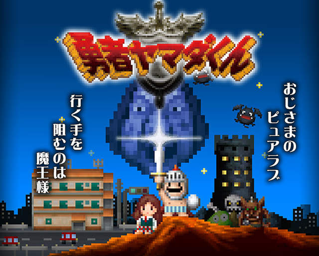 《勇者山田君》36歲歐吉桑與女高中生...兩人能修成正果嗎？Σ囧