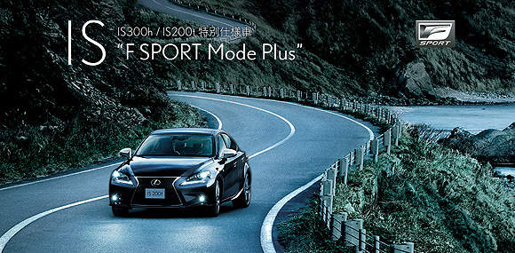日本《Lexus IS F SPORT Mode Plus》加料新登場 日本《Lexus IS F SPORT Mode Plus》加料新登場