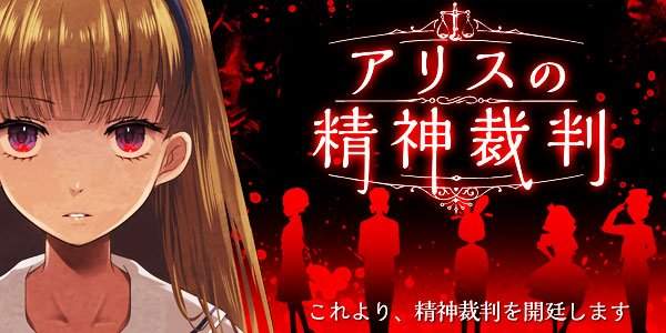 手機遊戲《愛麗絲的精神裁判》沒有什麼事情會比真相更殘酷...