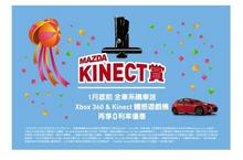 「MAZDA Kinect賞」動感登場