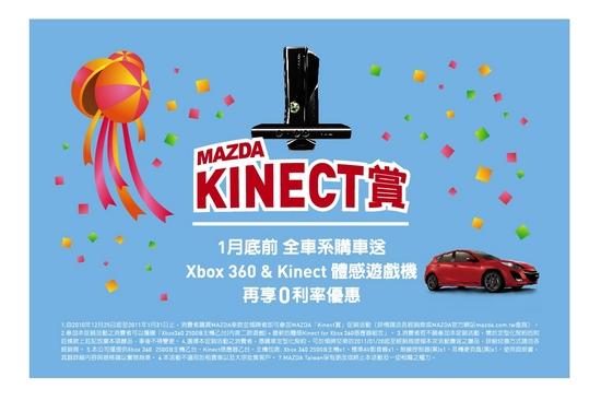 「MAZDA Kinect賞」動感登場