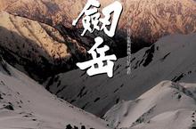 第33屆日本電影奧斯卡6項大獎 《劔岳》12月17日　逆風而行