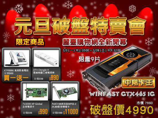 麗臺購物網慶開幕　WinFast GTX 465 只要 $4990