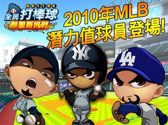《全民打棒球》2010MLB全新改版熱力100魅力登場