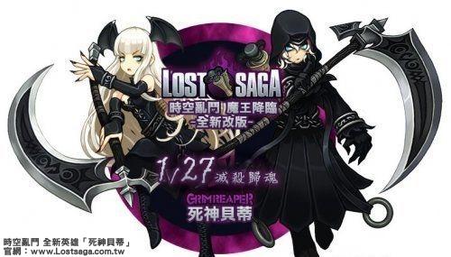 《時空亂鬥 Lost Saga》全新改版「魔王降臨」1 月 27 日 隆重登場！