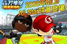 連續三年榮獲遊戲之星肯定 《全民打棒球 Online》推出08年MLB明星隊及潛力值改版