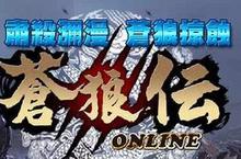 《蒼狼傳Online》精英封測2/17展開，開始侵略！