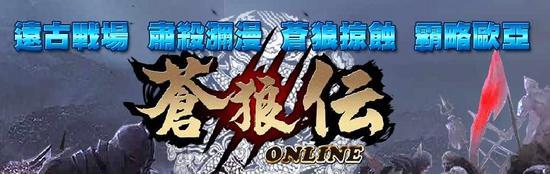 《蒼狼傳Online》精英封測2/17展開，開始侵略！