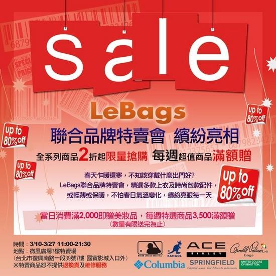 LeBags聯合品牌微風廣場特賣會 3/10起全品牌最低2折限量搶購！！