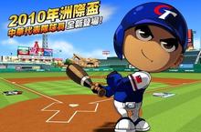 《全民打棒球2 Online》「2010洲際盃中華隊」全新改版 旋風登場