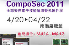 創見將於CompoSec 2011展出最新工業用記憶體產品