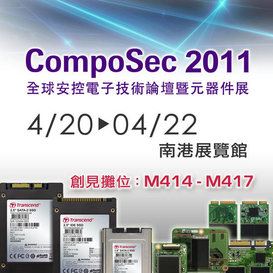 創見將於CompoSec 2011展出最新工業用記憶體產品