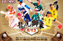  《全民打棒球2 Online》12日推出 CPBL 龍虎獅象經典球隊光芒再現