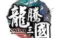 《龍騰三國Online》徵才挖角！火速挑戰「再世臥龍，猜計你最行」活動