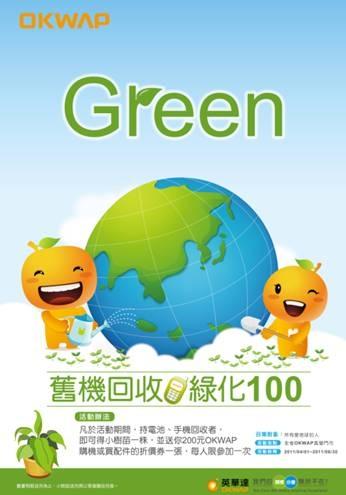 英華達OKWAP 綠化100 ,關懷弱勢活動啟航