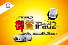 「Mazda5 御賞iPad2」 入主好爸爸房車Mazda5 最潮iPad2讓你帶回家！