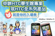 青春告白畢業舞會　讓你年輕不留白！ 申請學生贈HTC手機專案 立即拿門票抽手機