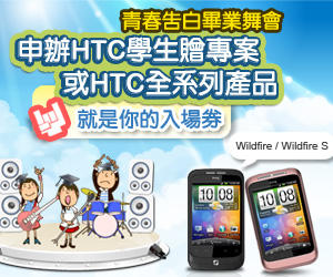 青春告白畢業舞會　讓你年輕不留白！ 申請學生贈HTC手機專案 立即拿門票抽手機