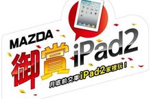 「MAZDA御賞iPad2」 入主MAZDA全車系新車 iPad2讓你帶回家！
