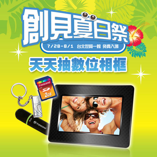 2011台北電腦應用展，邀你來「創見夏日祭」涼一夏！