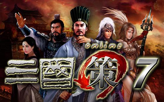 《三國策7》英雄榜上線，台灣玩家挺進北京名人堂！