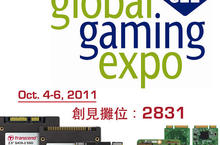 創見將於2011美國全球國際博彩展覽會(G2E)展出工業用記憶體產品