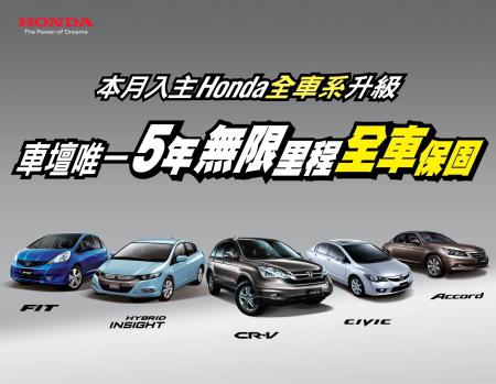十月入主Honda全車系 升級配備再送延長保固 業界最優「五年無限里程全車保固」