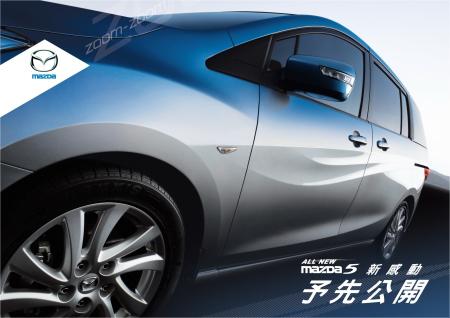 MAZDA新世代家庭轎旅車All New Mazda5即將登場 展間預接單開跑 驚喜預接單價多退少不補！