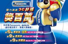 Panasonic 電力滿滿 3C好禮獎百萬！ 集鹼性電池背卡就有機會週週抽大獎