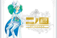 PlayStation®3 專用遊戲軟件『NINOKUNI Shiroki Seihai No Jyoou』早期購入特典公布：「Magic Master」魔法書