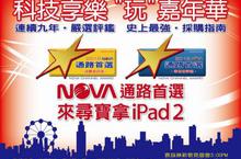科技享樂＂玩＂嘉年華 NOVA通路首選．尋寶拿iPad2