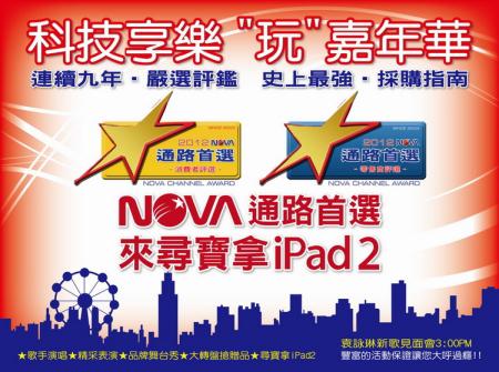 科技享樂＂玩＂嘉年華 NOVA通路首選．尋寶拿iPad2