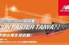 內湖首次半馬級專業路跑賽事 飽覽河濱與都市風光 2012 New Balance路跑賽 Run Faster Taiwan帶領台灣全面啟動