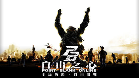 全新FPS遊戲Point Blank 正式定名為《自由之心》 預計Q2上市