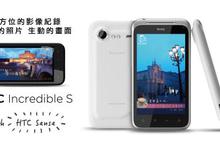 亞太電信耍新機 HTC Incredible S吸利上市  手機、Wi-Fi熱點無限上網 加贈『世界在我家』電子書，Lincredible週邊商品等您拿 