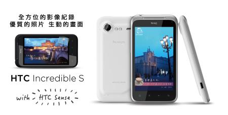 亞太電信耍新機 HTC Incredible S吸利上市  手機、Wi-Fi熱點無限上網 加贈『世界在我家』電子書，Lincredible週邊商品等您拿 