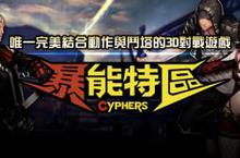 《暴能特區 Cyphers》7月31日全面開放！邀玩家一同啟動暴能戰鬥！　