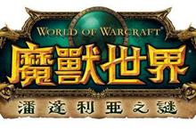 《魔獸世界®：潘達利亞之謎™》9月 25日起全球陸續上市
