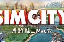 《模擬城市》 MAC版2013年2月上市