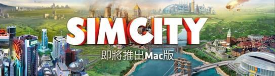 《模擬城市》 MAC版2013年2月上市