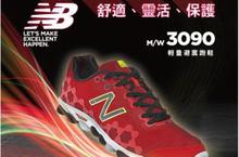 New Balance IONIX 3090輕量避震慢跑鞋