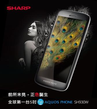 SHARP智慧型手機 震撼登台~全球第一部5吋FHD AQUOS PHONE SH930W驚豔現身