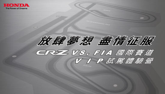 極致體驗Honda CR-Z 國際賽道試駕會